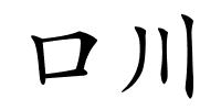口川的解释