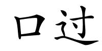 口过的解释