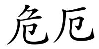 危厄的解释