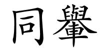 同轝的解释