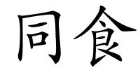 同食的解释