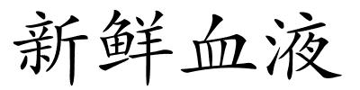 新鲜血液的解释