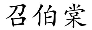 召伯棠的解释