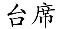 台席的解释
