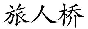 旅人桥的解释