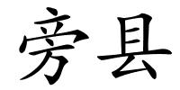 旁县的解释