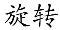 旋转的解释