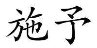 施予的解释