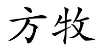 方牧的解释
