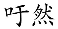 吁然的解释