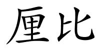 厘比的解释