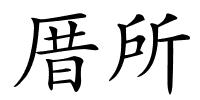 厝所的解释