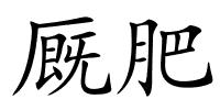 厩肥的解释