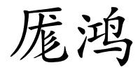 厖鸿的解释