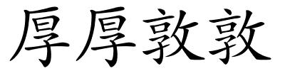 厚厚敦敦的解释
