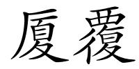 厦覆的解释