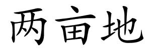 两亩地的解释