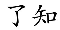 了知的解释