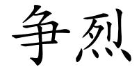 争烈的解释