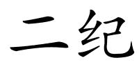 二纪的解释