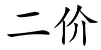 二价的解释