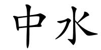 中水的解释