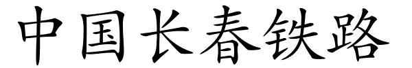 中国长春铁路的解释