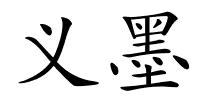 义墨的解释