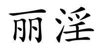 丽淫的解释
