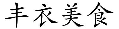丰衣美食的解释