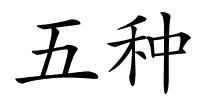 五种的解释