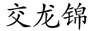 交龙锦的解释