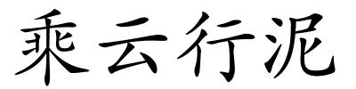 乘云行泥的解释