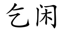 乞闲的解释