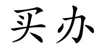 买办的解释