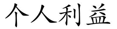 个人利益的解释