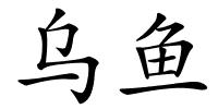 乌鱼的解释
