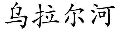 乌拉尔河的解释