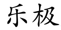 乐极的解释