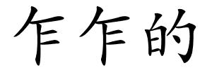 乍乍的的解释