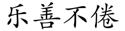 乐善不倦的解释
