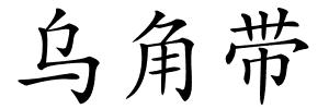 乌角带的解释