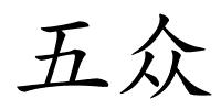五众的解释