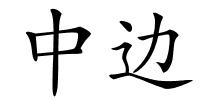 中边的解释