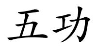 五功的解释
