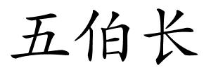 五伯长的解释