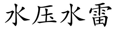 水压水雷的解释