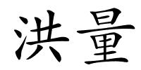 洪量的解释