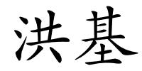 洪基的解释