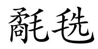 氄毨的解释